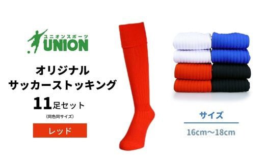 サッカーソックス ユニオン(UNION) オリジナル サッカー用ストッキング 無地 11足セット（レッド・16cm～18cm）メンズ 靴下 ジュニア 蹴球 ユース カラバリ 男性 フットサル おすすめ 人気 11足 セット まとめ買い スポーツソックス ストッキング  練習用 試合用 チーム 部活 少年団 中学生 高校生 大人 子供 キッズ 岐阜市/ユニオンスポーツ [ANBS020-0]
