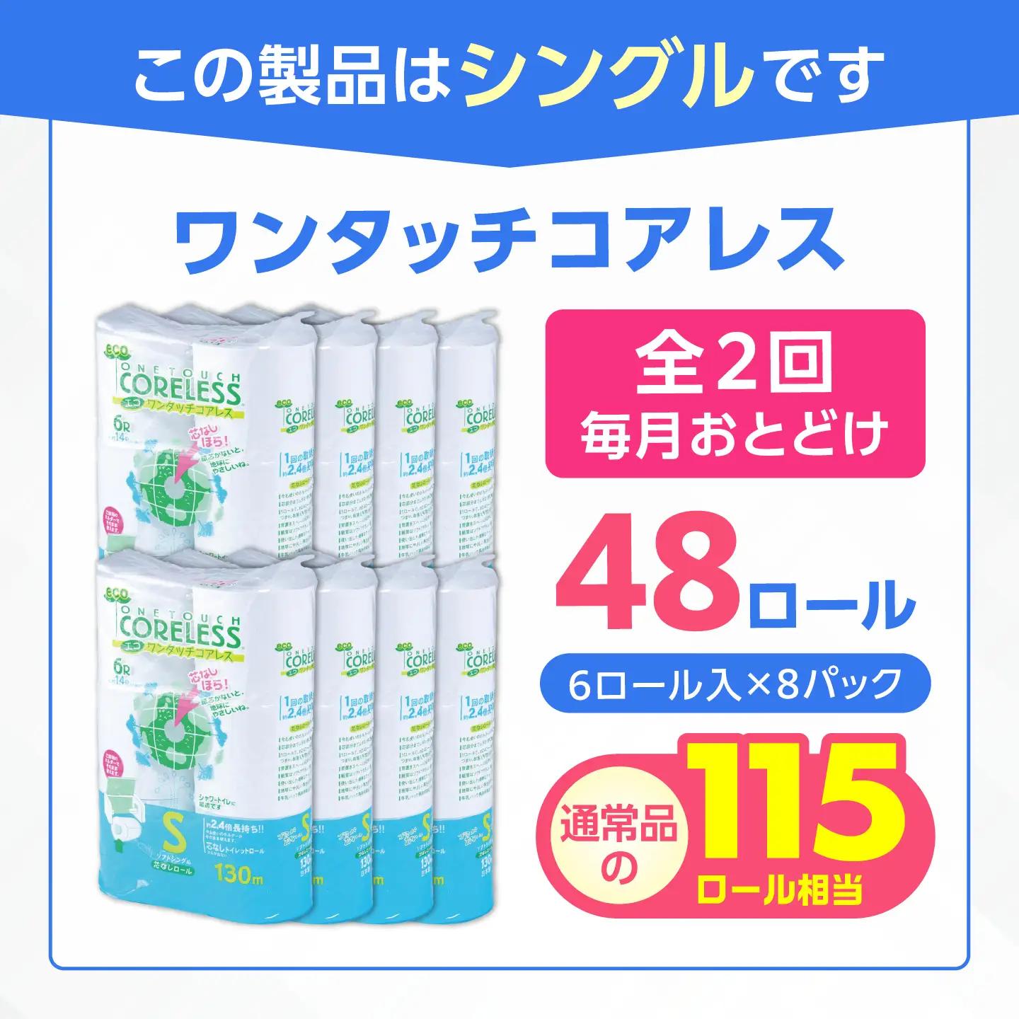 【全2回定期便】トイレットペーパー シングル 長巻き 130m 6ロール×8パック エコ ワンタッチ コアレス[VAA088]