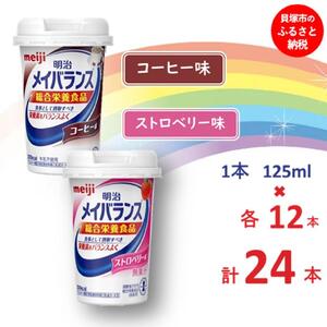 明治 メイバランス Miniカップ 2種類24本(コーヒー・ストロベリー)  / meiji メイバランスミニ 総合栄養食品 栄養食品 栄養補給 介護飲料 飲みきりサイズ 高エネルギー 常温 まとめ買い 手軽に栄養