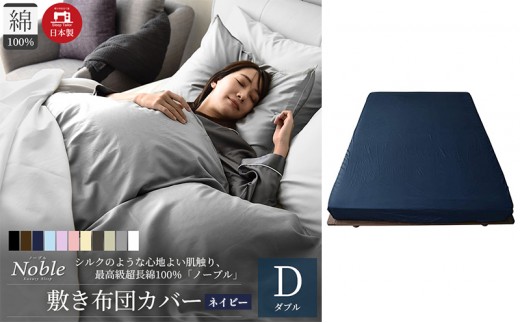 
                  日本製 超長綿100% シルクのような艶 敷き布団カバー ダブルサイズ ネイビー「ノーブル」
                