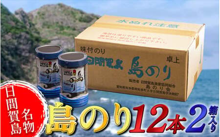 島のり 12本×2箱セット [味付海苔] 味付け海苔