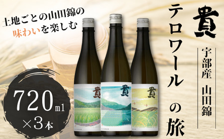 日本酒 貴「テロワールの旅」 飲み比べ 日本酒