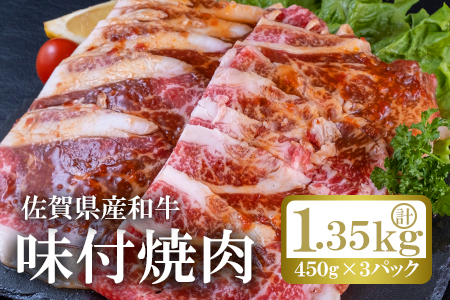 佐賀産和牛味付け焼肉（450g×3p）計1.35kg：B205-009