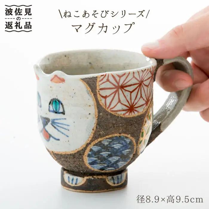 【波佐見焼】ねこあそびシリーズ マグカップ 食器 皿 【洸彩窯】 [EE04]  波佐見焼