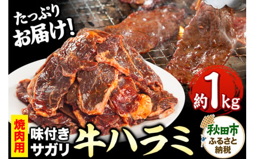 牛ハラミ(サガリ)焼肉用 (味付け肉) 1kg(500g×2) 牛肉 牛