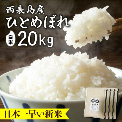 令和8年産の新米ひとめぼれ(白米)20kg