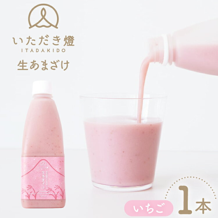 【ふるさと納税】 甘酒 生あまざけ いちご 500ml 1本 [いただき燈 長崎県 雲仙市 item2243] あまざけ 米麹 ノンアルコール 無加糖 麹甘酒