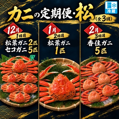 【発送月固定定期便】カニの定期便(松)全3回【配送不可地域：離島・北海道・沖縄県・東北・関東・九州】