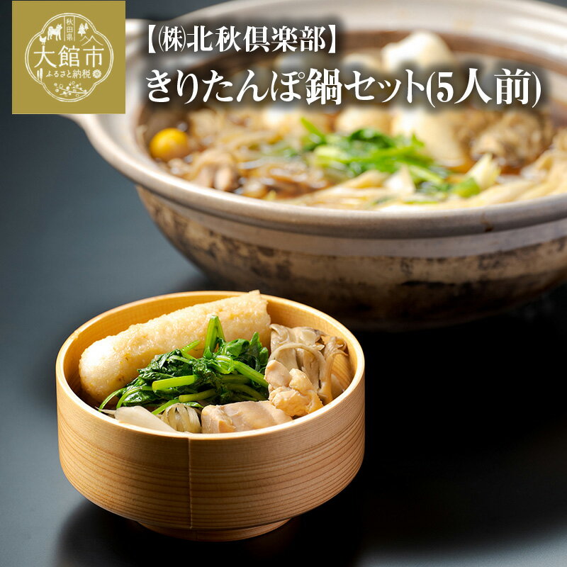 【ふるさと納税】本場 大館 きりたんぽまつり 2022年 グランプリ 受賞 きりたんぽ鍋 セット 5人前 比内地鶏 ストレートスープ カット 野菜 食材 芹 せり セリ 料亭 手軽 郷土料理 簡単 冷蔵 食品 熨斗対応可能 お取り寄せ お土産 東北 秋田県 送料無料 北秋倶楽部　225P1504