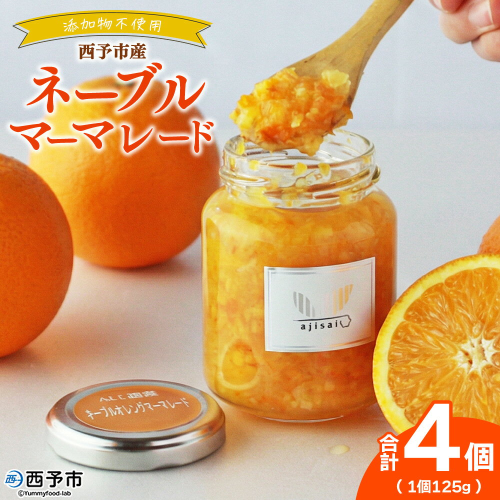 【ふるさと納税】＜ネーブルマーマレードジャム 125g×4個＞ ペクチン・添加物不使用 西予市産 国産 ネーブルオレンジ フルーツジャム ヨーグルト トッピング 朝食 株式会社味彩 愛媛県【常温】『1か月以内に順次出荷』