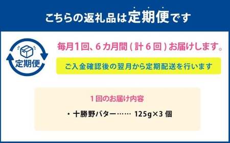 【6ヶ月定期便】 十勝野バター 125g×3個 セット 計18個 バター 加塩 有塩 乳製品 [027-0144]