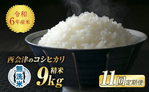 ＜定期便11ヶ月＞令和6年産米 米 西会津産米「コシヒカリ」 無洗米 9kg (4.5kg×2袋 合計9kg) 米 お米 おこめ ご飯 ごはん 福島県 西会津町 F4D-1188