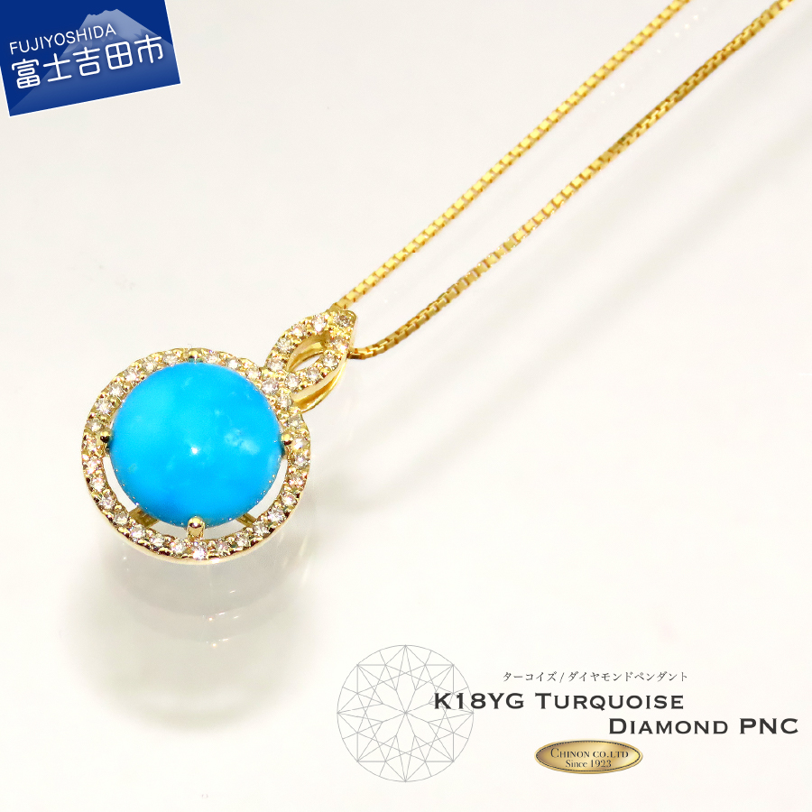 ターコイズ ダイヤモンド ペンダント  K18イエローゴールド
