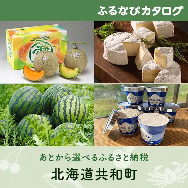 【有効期限なし！後からゆっくり特産品を選べる】北海道共和町カタログポイント