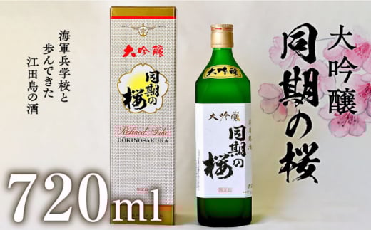 【海軍兵学校と歩んだお酒】大吟醸『同期の桜』 720mL 日本酒 さけ sake 酒 お酒 日本酒 アルコール 地酒 純米 大吟醸 焼酎 原酒 菰樽 純米 辛口 飲み比べ セット ギフト プレゼント 贈答 贈り物 お祝い 内祝い ご自宅用 ご家庭用 リピート ギフト プレゼント 贈答 人気 高品質 好評 広島県産 江田島市 /江田島銘醸[XAF008]