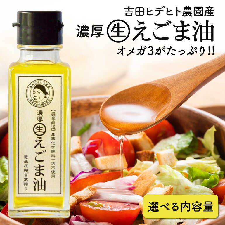 【ふるさと納税】 濃厚 生 えごま 油 無添加 エゴマ 健康 免疫力 アップ 選べる 45g 95g 140g 1本 3本 6本 定期便 計 全6回 隔月 12本 送料無料 y44-275