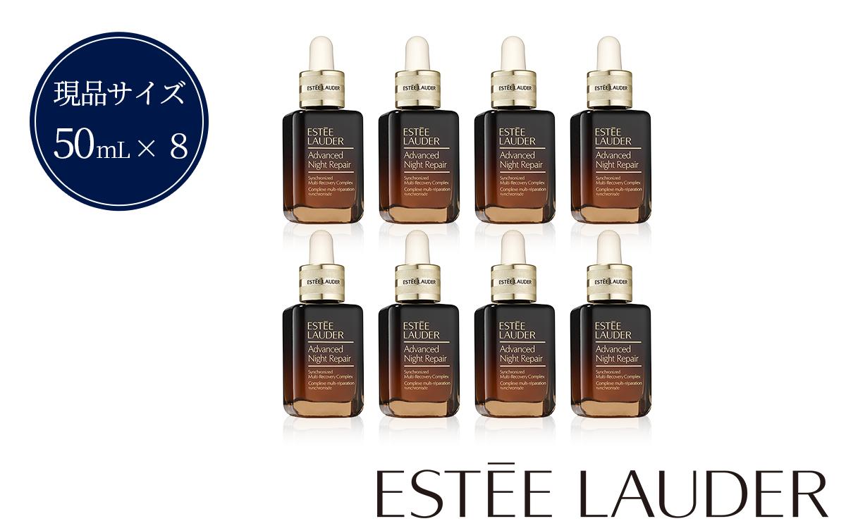 
                  エスティ ローダー アドバンス ナイト リペア SMR コンプレックス 50mL 8個セット【 エスティローダー 美容液 Estee Lauder EsteeLauder 公式 スキンケア 美容 化粧品 コスメ 】
                
