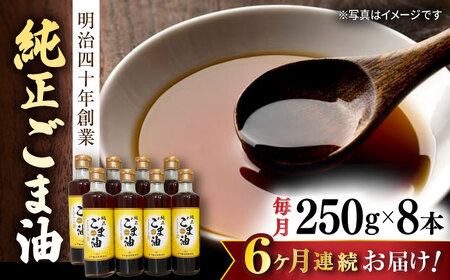 【6回定期便】純正ごま油 250g×8本【山下製油】 [NBE117] ごま油 ゴマ油 ごま油 ゴマ油 ごま油 ゴマ油 ごま油