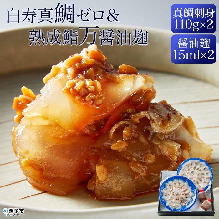 
                  白寿真鯛0(ゼロ) 刺身用 × 熟成鮨 万の醤油麹 2セット
                
