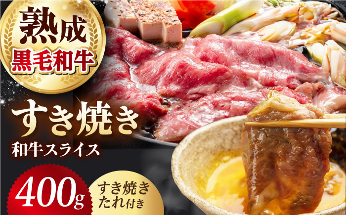 
            すき焼きセット 和牛スライス 400g 赤身 和牛 黒毛和牛 肉 すき焼き すきやき 肉 お肉 牛肉 黒毛和牛 和牛 霜降り 霜降 熟成 薄切り うす切り すき焼き 大阪府高槻市/株式会社ＭＡＲＢＬＡＮＣ [AOAS014]
          