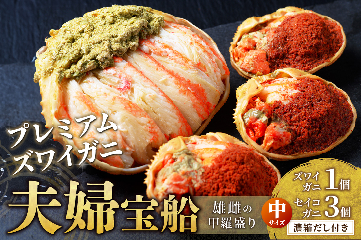 【蟹の匠 魚政】プレミアムズワイガニ 雌雄の甲羅盛り 夫婦宝船（めおとたからぶね） 中セット　UO01269