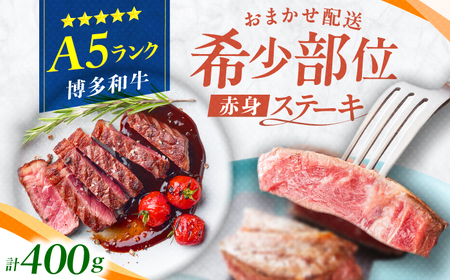 博多和牛 A5ランク 希少部位 赤身ステーキ 200g×2 広川町 / KRAZY×MEAT[AFCH009]