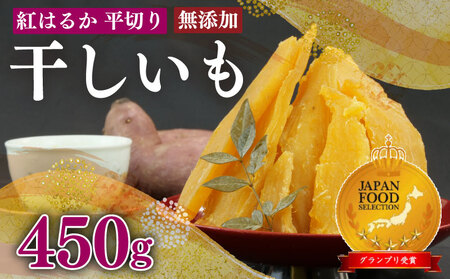 【国産】国産 紅はるか 使用 干し芋 平切り 450g  3袋 澤田行平商店 静岡県 牧之原市