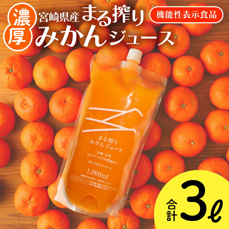 【ふるさと納税】宮崎県産 まる搾りみかんジュース 1,000ml×3本 計3L ＜糖度11度以上！＞ 機能性表示食品 濃厚 みかん ジュース まる搾り β-クリプトキサンチン 14.5mg (100gあたり) 清涼感 果汁 ジューシー 果汁 グルメ オレンジ 宮崎県 宮崎市《レビューキャンペーン》
