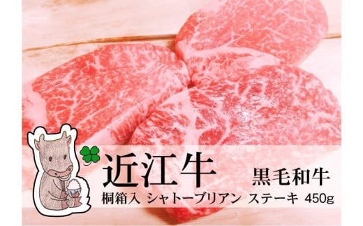 
                  【冷凍・日時指定可能】実生庵の黒毛和牛近江牛【A5等級】桐箱入ヒレロースシャトーブリアンステーキ用450g(3枚入)MS79
                