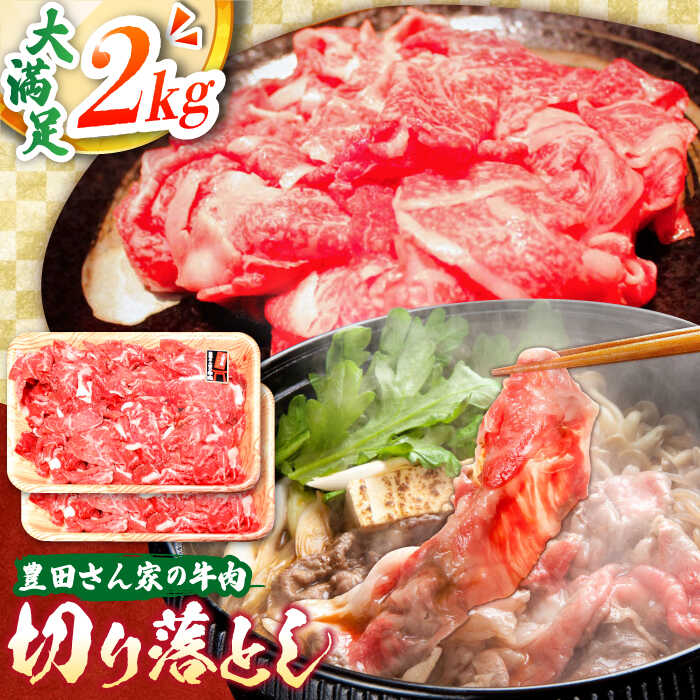 【ふるさと納税】【豊田さん家の牛肉】切り落とし 2kg 満足コース / 国産牛 牛肉 お肉 肉じゃが 牛丼 / 亀山市 / 豊田畜産 [AMAL011]