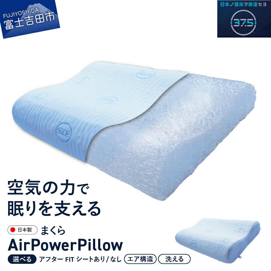 【ふるさと納税】 すぐ届く まくら AirPowerPillow エア構造枕 DryCoolモデル ホワイト 水色 選べる 調整シート アフターFITシート 日本製 ソフトバッグ付 手洗い 寝具 国産 枕 新生活 ベッド 山梨 富士吉田 最短発送 最速発送 スピード発送 ふるさと納税 ランキング