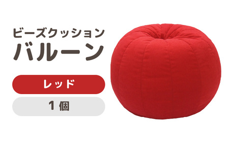 （カラ－：レッド）ビーズクッション バルーン レギュラー 《カラー 全7色》／ 椅子 インテリア 雑貨 クッション しっかり生地 少し固め カラバリ リラックス 手作り 国産