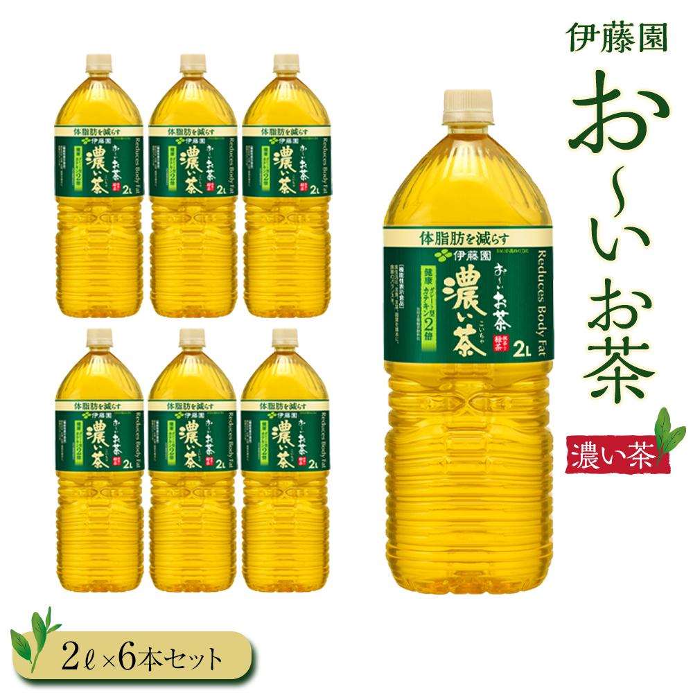 【ふるさと納税】お～いお茶　濃い茶2L　6本セット | おーいお茶 ペットボトル ぺットボトル飲料 2リットル ケース 箱 伊藤園 静岡 カテキン 送料無料 健康 飲料 ソフトドリンク まとめ買い 常備品