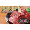 【ふるさと納税】福岡の豊かな自然で育った　博多和牛ミニステーキ用　約300g　博多和牛 牛肉 福岡 ステーキ