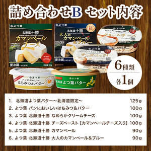 北海道 十勝 よつ葉バター と チーズ の詰合せ B バター 北海道バター