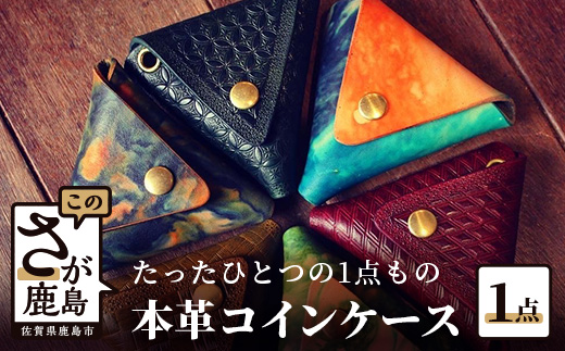 B-389【革細工】コインケース（レザークラフト）