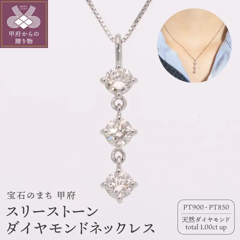 プラチナ900 スリーストーン ネックレス ダイヤモンド トータル 1ct up EJ-113