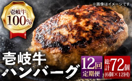 【全12回定期便】ジューシー！壱岐牛ハンバーグセット 130g × 6個 [JCG059] 冷凍配送 黒毛和牛 A5ランク ハンバーグ 黒毛和牛 和牛 壱岐牛 肉 お肉 惣菜 国産 肉汁 冷凍 216000 216000円