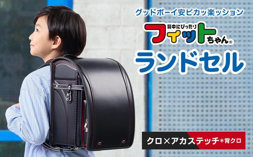 【クロ×アカステッチ＊背クロ】フィットちゃんランドセル　グッドボーイ安ピカッ楽ッション
