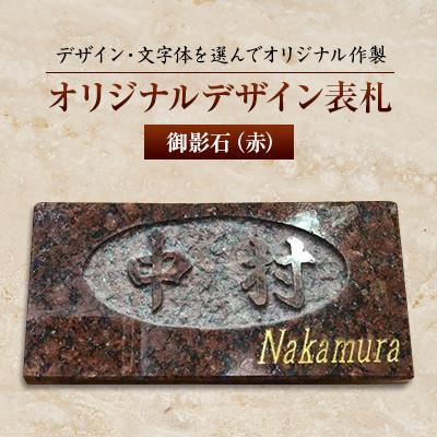 ふるさと納税 松浦市 オリジナルデザイン表札　御影石(赤)