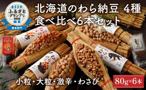 北海道のわら納豆4種食べくらべ6本セット　[dh-0047]