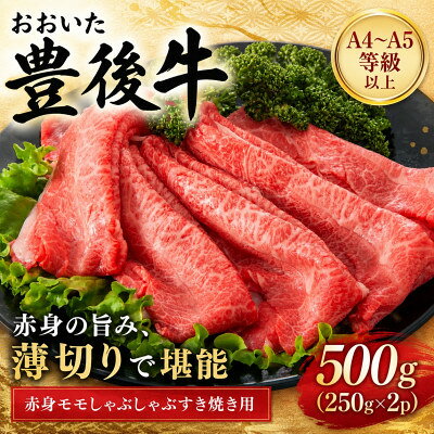 【ふるさと納税】【A4～A5】おおいた豊後牛赤身モモしゃぶしゃぶすき焼き用 500g(250g×2p)【配送不可地域：離島】【1764336】