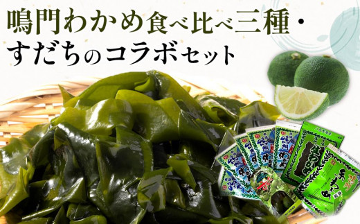 鳴門わかめ 食べ比べ 三種 すだち セット （カットわかめ 糸わかめ 生わかめ すだち8個） | わかめ 海苔 のり 海産 詰め合わせ 詰合せ 小分け 保存食 味噌汁 みそ汁 酢の物 サラダ 簡単調理 手軽 人気 おすすめ 海の幸 徳島