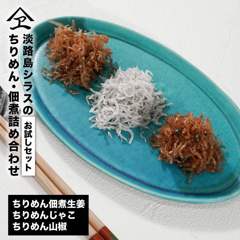 淡路島シラスの「ちりめん・佃煮」詰め合わせ ≪佃煮しょうが・山椒・ちりめん≫　