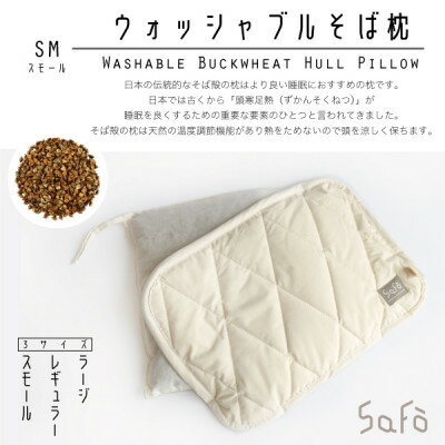 【ふるさと納税】SaFo ウォッシャブルそば枕(S/スモール)【1532118】