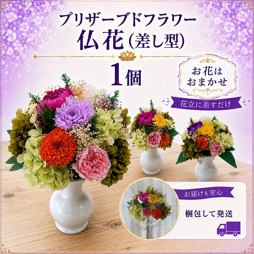 【ふるさと納税】仏花（差し型）プリザーブドフラワー | プリザーブドフラワー プリザーブド 花 フラワー 差し型 仏花 お供え用 お供え花 仏壇 はな 美しい きれい 愛知県 武豊町