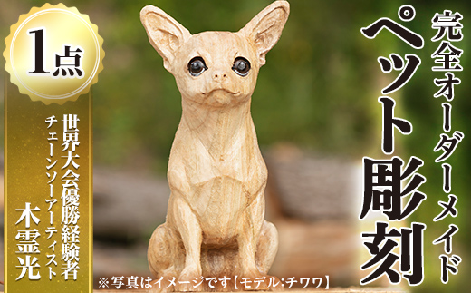 y339 チェーンソーアート・ペット彫刻(1点)完全オーダーメイドで世界に1つのお品をお届け 日本製 木工 干支 迎春 アート 置物 雑貨 ペット 彫刻 高額 高額返礼品 オリジナル 工芸品 ギフト 贈り物 贈答 プレゼント【Tree Spirits Art】