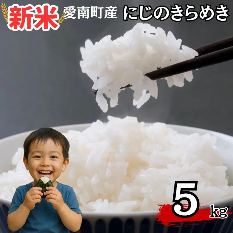 【新米】令和8年産 にじのきらめき 5kg 新米 愛南町 青果市場