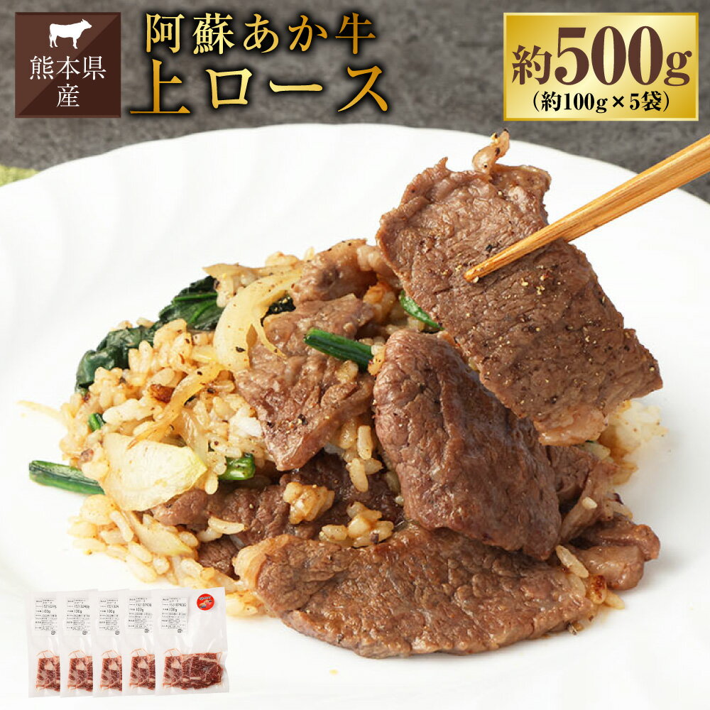 【ふるさと納税】阿蘇あか牛 上ロース 約500g 約100g×5袋 肉 お肉 牛肉 阿蘇 あか牛 くまもとあか牛 ロース 冷凍 熊本県産 九州 熊本県 送料無料