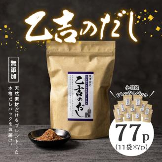 a15-100　無添加 出汁 パック 乙吉 のだし セット 11袋